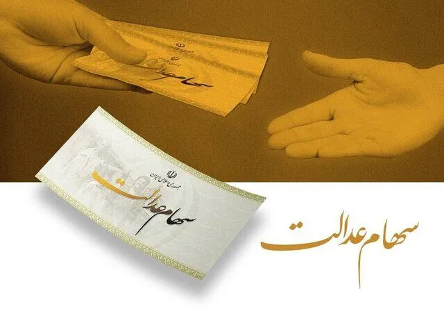 سود سهام عدالت چقدر است؟ اعلام مبلغ احتمالی و زمان واریز