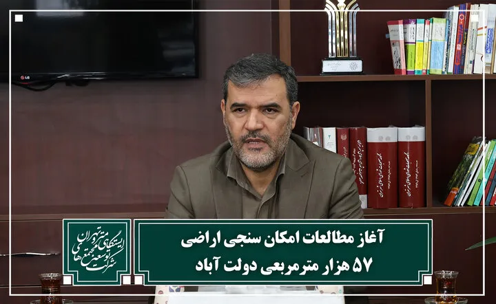 آغاز مطالعات امکانسنجی اراضی 57 هزار مترمربعی دولتآباد