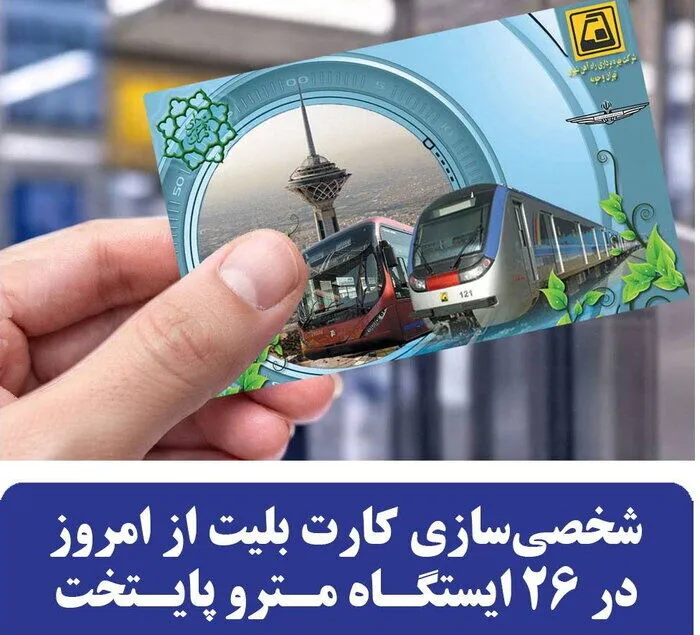 تغییرات مهم در کارت بلیت مترو از امروز اعمال شد