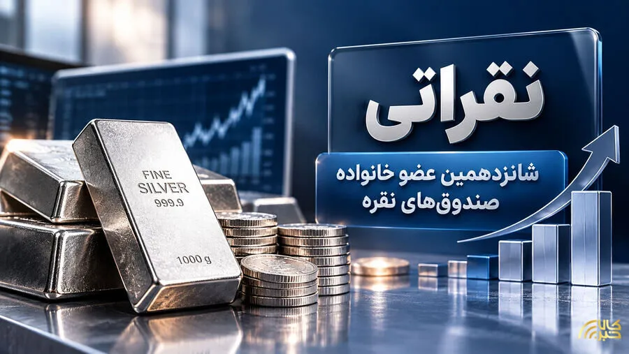 پذیره‌نویسی شانزدهمین عضو خانواده صندوق‌های نقره به پایان رسید