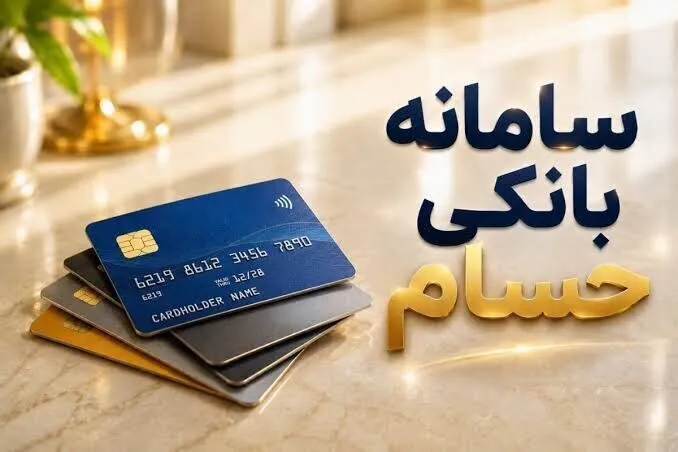 همه حساب‌های بانکی در یک سامانه؛ جزئیات رونمایی از حسام