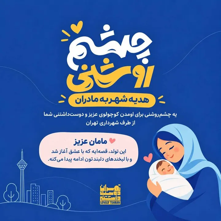 ارائه بسته «چشمروشنی» به خانواده نوزادان تهرانی آغاز شد