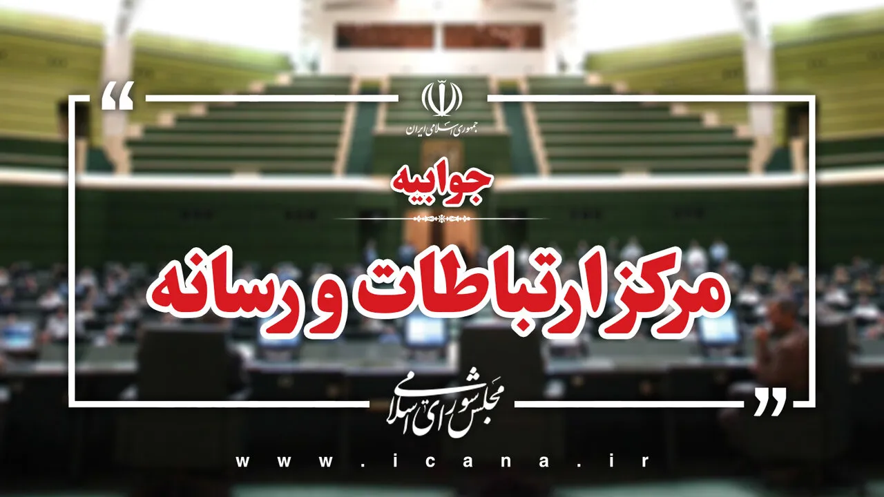 پاسخ به چند شبهه درباره مجلس/ ساختمان بهارستان نماد مجلس است، نه تمام مجلس/ برگزاری بیش از 300 جلسه کمیسیون در نیمه نخست سال