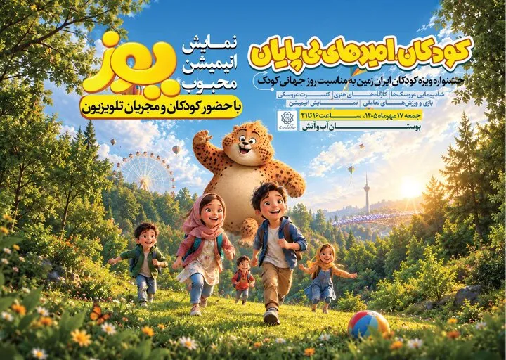 اکران انیمیشن محبوب «یوز» در بوستان «آب و آتش»