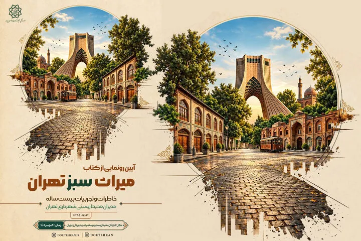 رونمایی از کتاب «میراث سبز تهران»