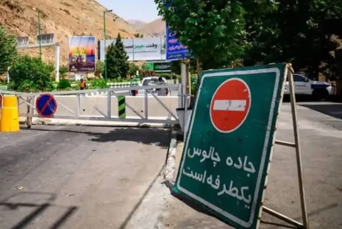 جاده چالوس یک‌طرفه شد؛ محدودیت تردد از ساعت 18