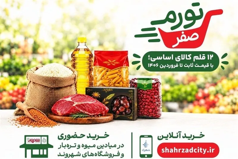 تورم صفر در تهران؛ خرید کالاهای طرح جدید چگونه انجام می‌شود؟