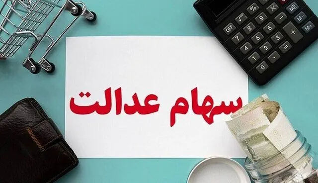 واریز سود سنواتی سهام عدالت آغاز شد؛ مبلغ پرداختی چقدر است؟