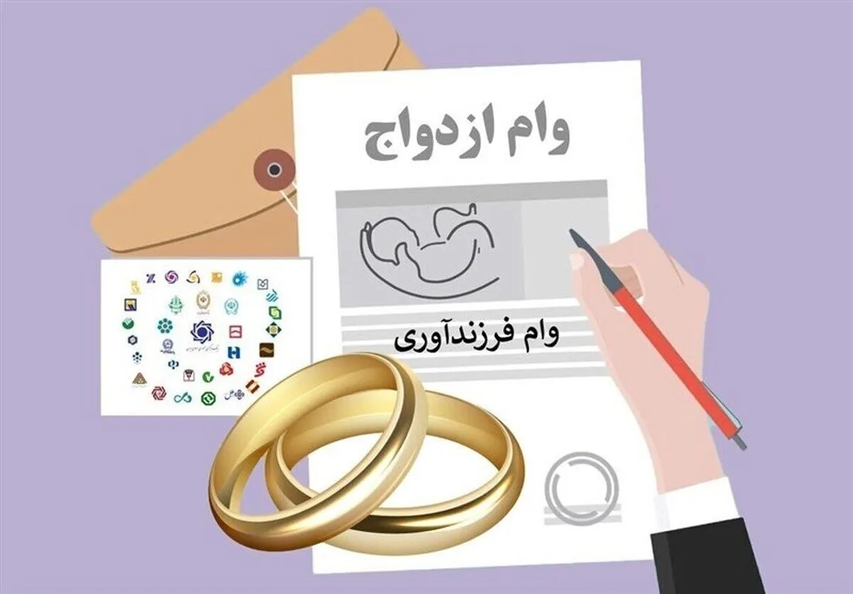 پرداخت 190 همت وام ازدواج و فرزندآوری به بیش از 800 هزار نفر