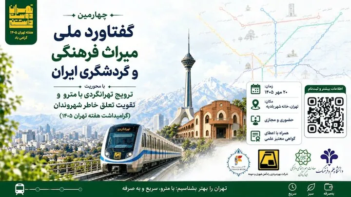تهرانگردی با مترو محور چهارمین گفتاورد ملی میراث فرهنگی و گردشگری ایران