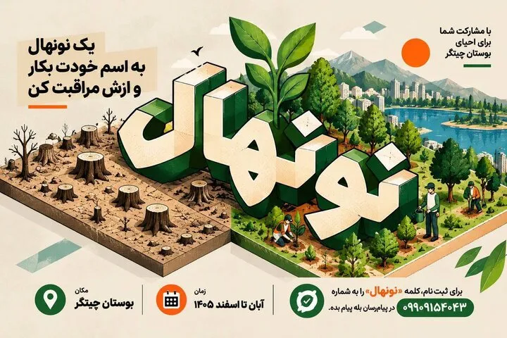 آغاز طرح «نونهال» برای مشارکت شهروندان در احیای بوستان جنگلی چیتگر