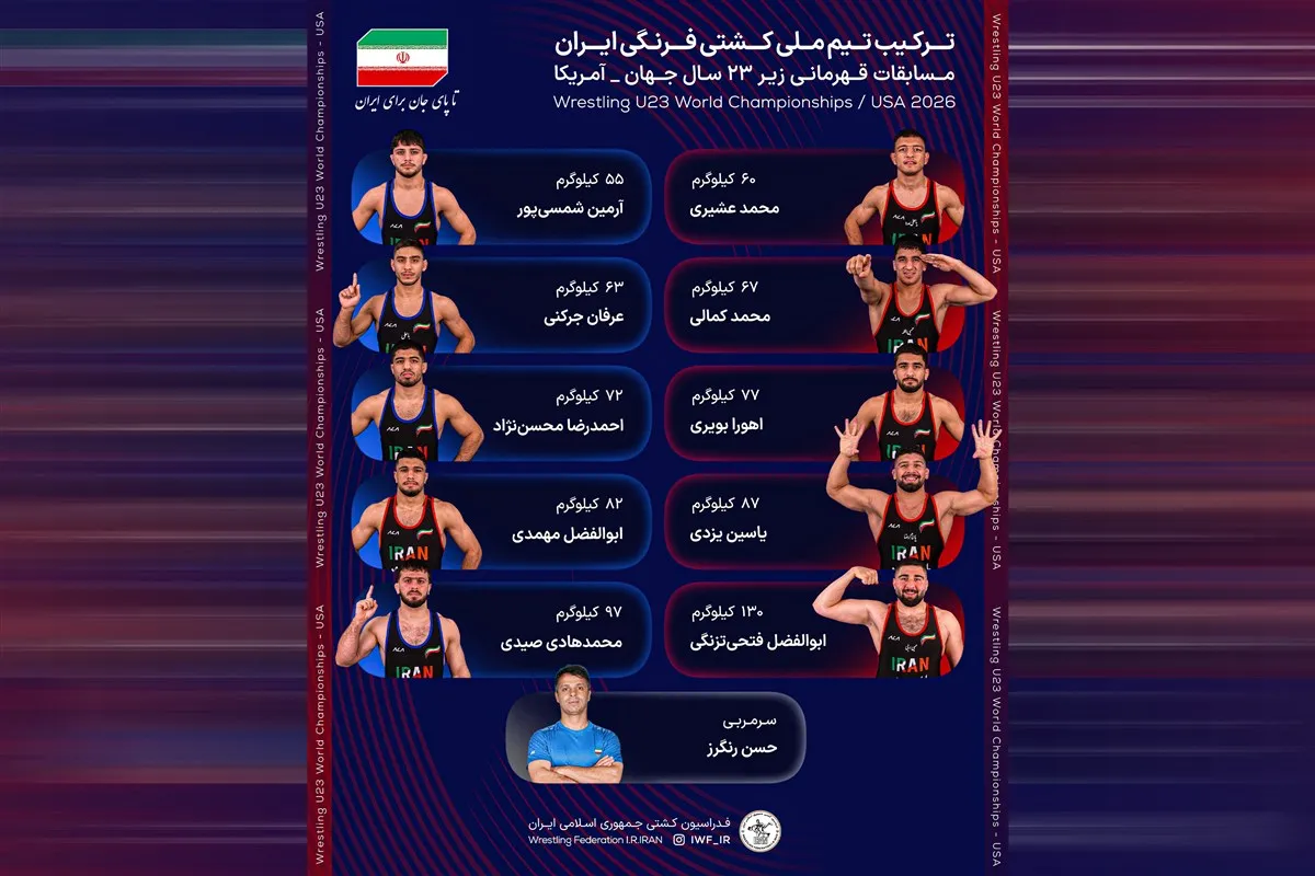 کشتی فرنگی زیر 23 سال جهان؛ نمایندگان ایران حریفان خود را شناختند