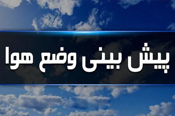رگبار و رعدوبرق در برخی مناطق کشور طی روزهای آینده