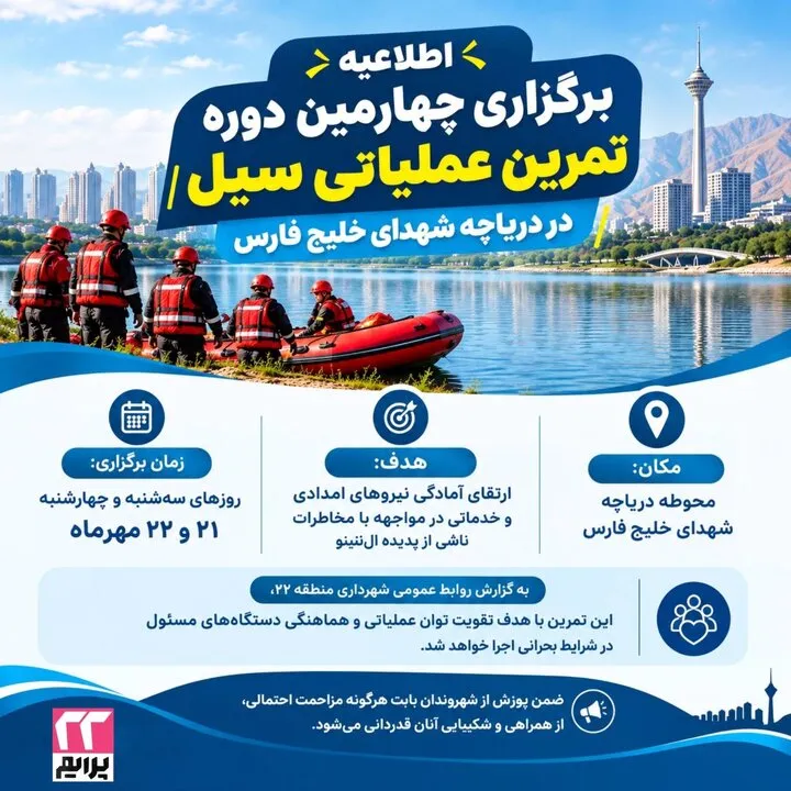 برگزاری چهارمین دوره تمرین عملیاتی سیل در دریاچه شهدای خلیج فارس