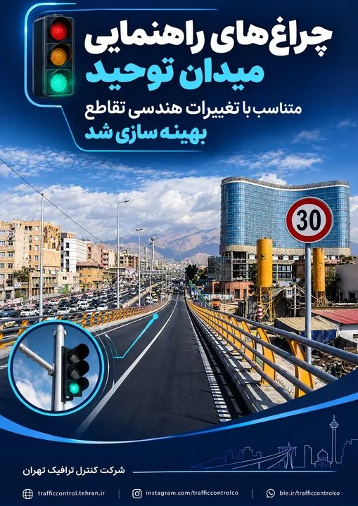 چراغ‌های راهنمایی میدان توحید متناسب با تغییرات هندسی تقاطع بهینه‌سازی شد