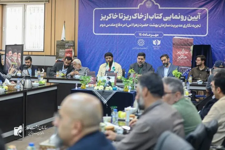 برگزاری آیین رونمایی از کتاب «از خاک‌ ریز تا خاکریز»/ تجربیات مدیریتی بهشت زهرا(س) در جنگ 12 روزه مدون شد
