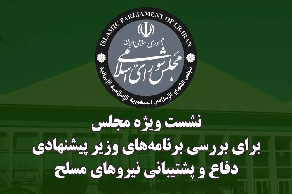 دومین نشست ویژه مجلس جهت استماع برنامه‌ها و سوابق وزیر پیشنهادی دفاع