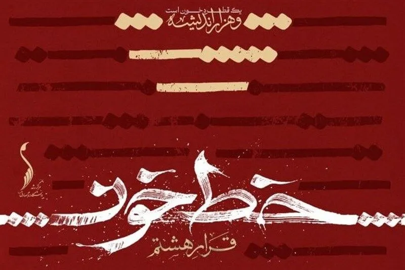 نمایشگاه «قرار هشتم» با عنوان «خط خون» در دانشگاه امام صادق(ع) برگزار می‌شود