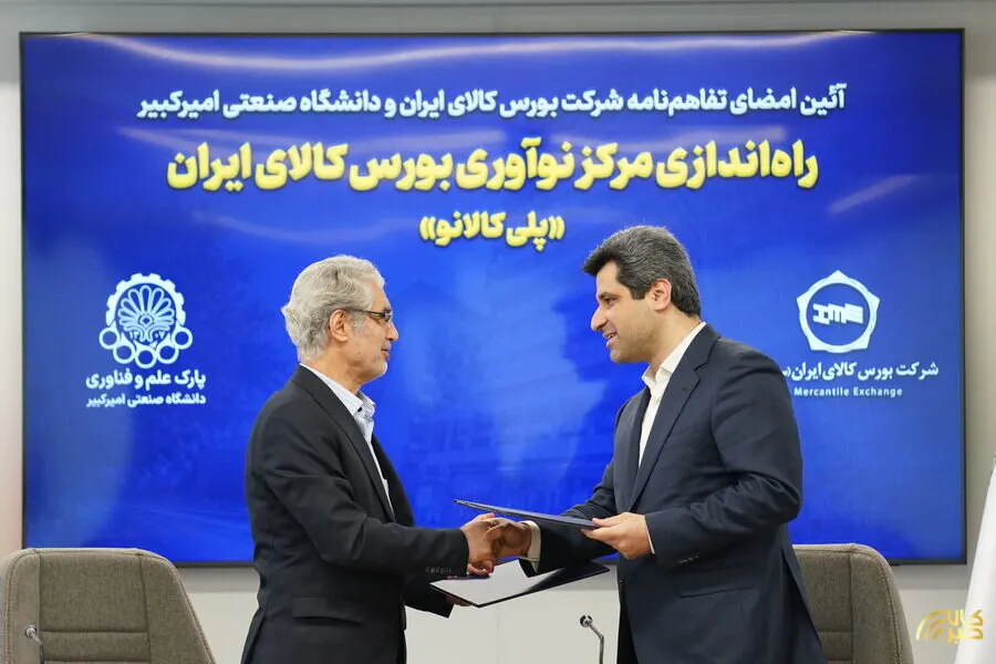 مرکز نوآوری بورس کالای ایران با مشارکت دانشگاه صنعتی امیرکبیر تاسیس می‌شود