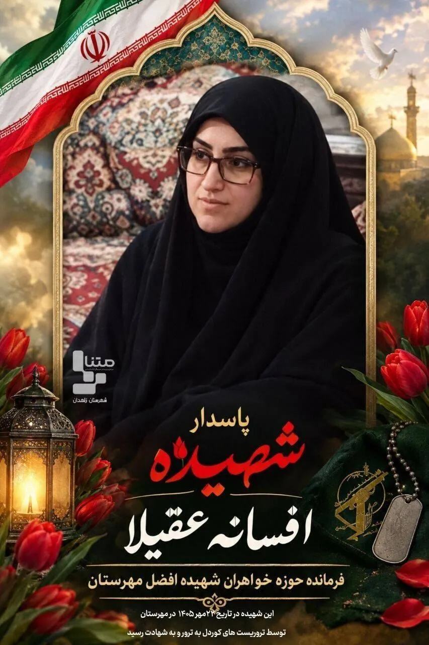 شهادت فرمانده بسیج خواهران مهرستان در حمله تروریستی