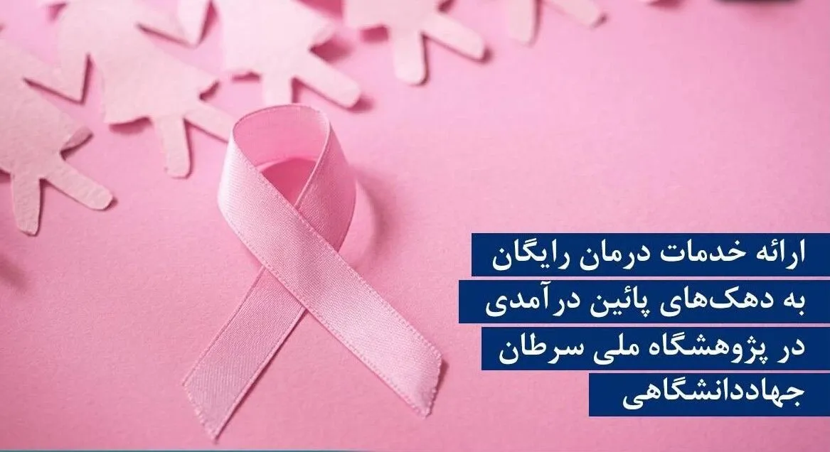 درمان رایگان سرطان سینه برای زنان سه دهک پایین درآمدی؛ جزئیات طرح جهاددانشگاهی