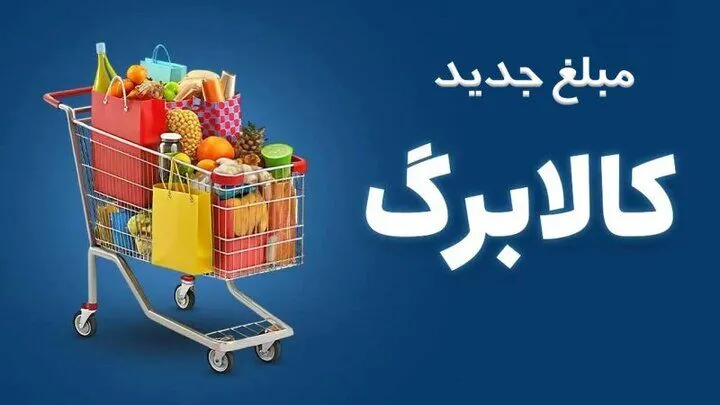 خبر مهم درباره افزایش کالابرگ؛ این خانوارها در اولویت دریافت هستند؛ شرط درآمد 20 میلیون تومانی چیست؟