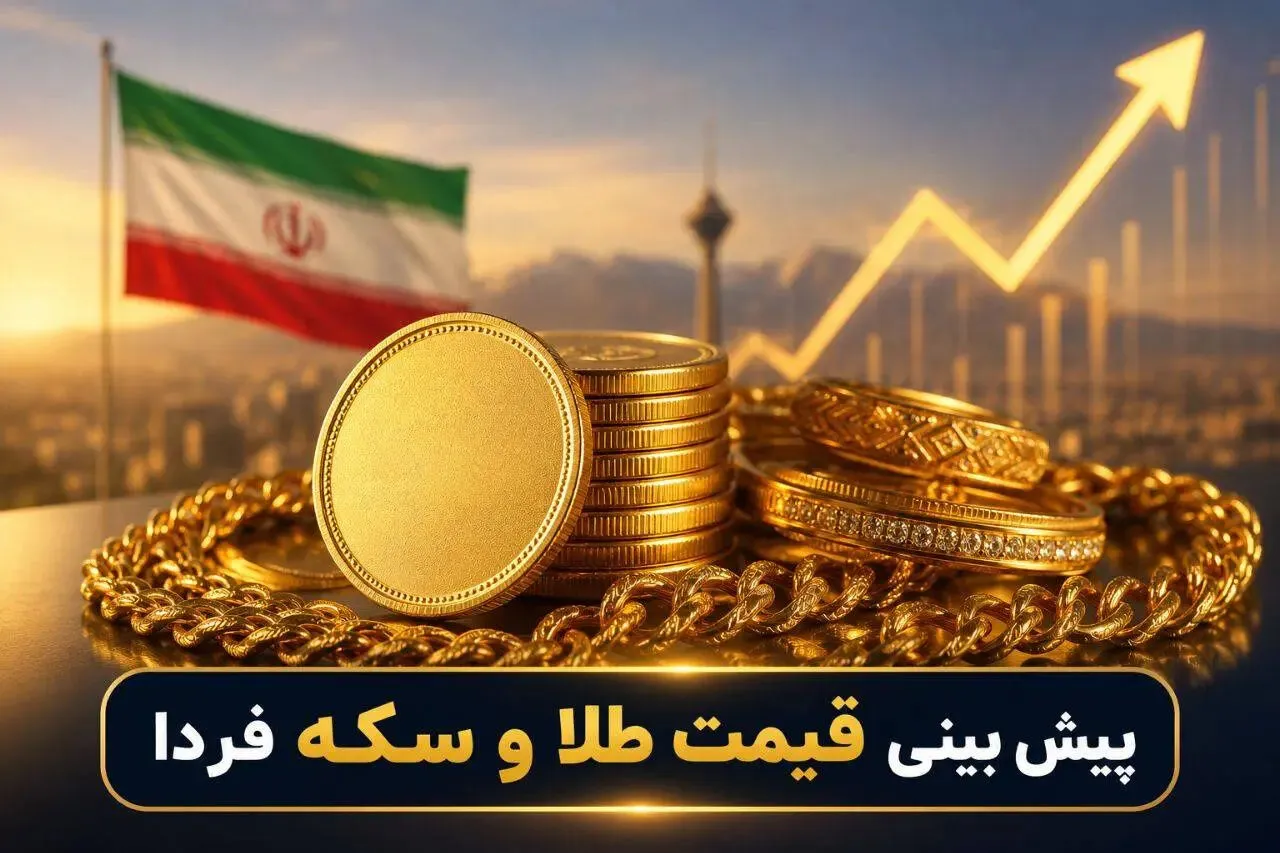 پیش‌بینی قیمت دلار، طلا و سکه شنبه 25 مهر؛ بازار شنبه چه مسیری می‌رود؟