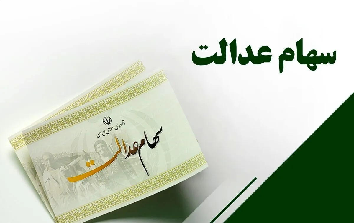 سود سهام عدالت در راه است؟ جزئیات تازه از زمان پرداخت سود؛ وضعیت دریافت سود متوفیان
