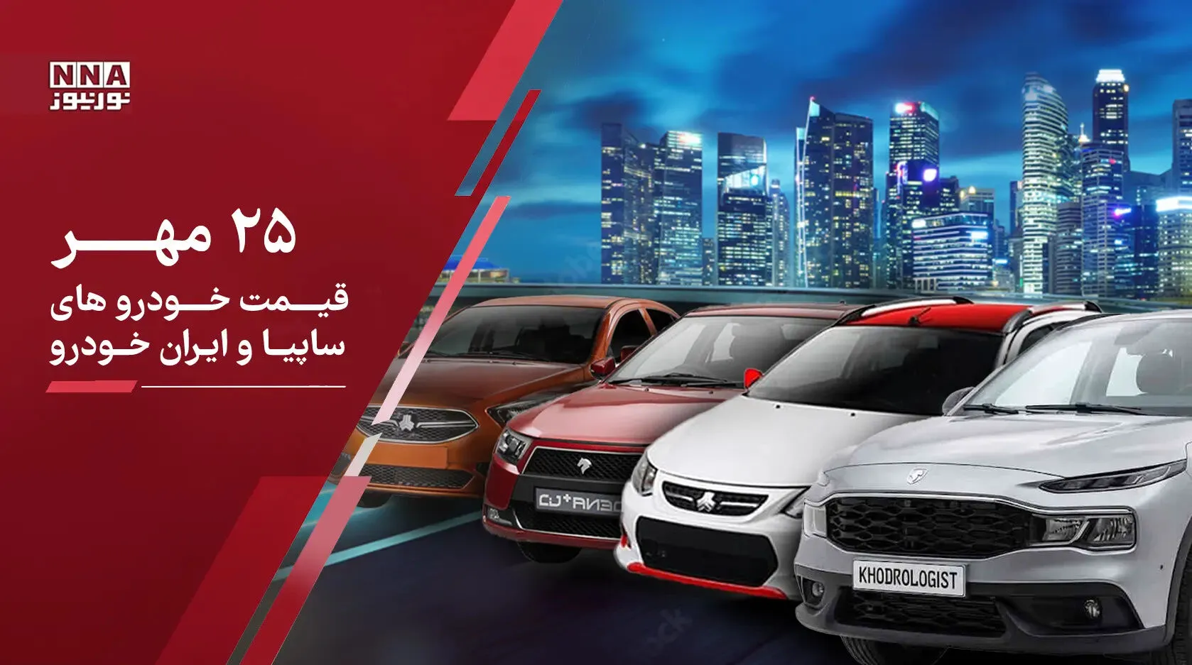 قیمت خودروهای داخلی و مونتاژی امروز شنبه 25 مهر؛ کدام خودروها بیشترین افزایش قیمت را داشتند؟