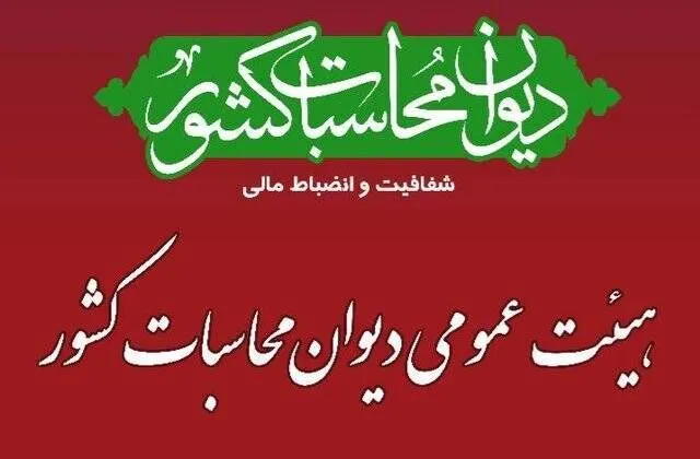 بررسی نهایی گزارش تفریغ بودجه 1404 در دیوان محاسبات آغاز شد