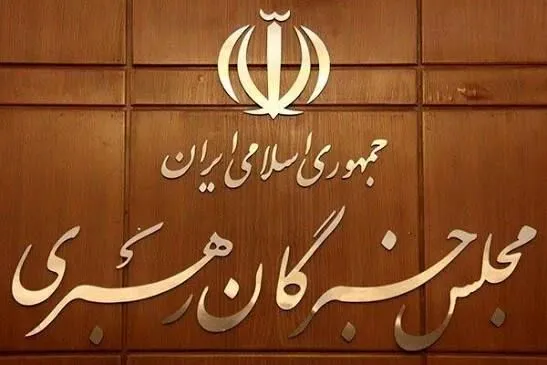 مجلس خبرگان خواستار اصلاح فرآیند‌های حکمرانی و افزایش اعتماد عمومی شد