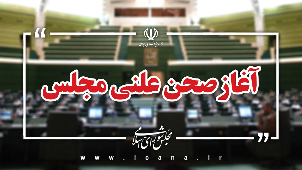 بررسی صلاحیت وزیر پیشنهادی دفاع در نشست علنی مجلس