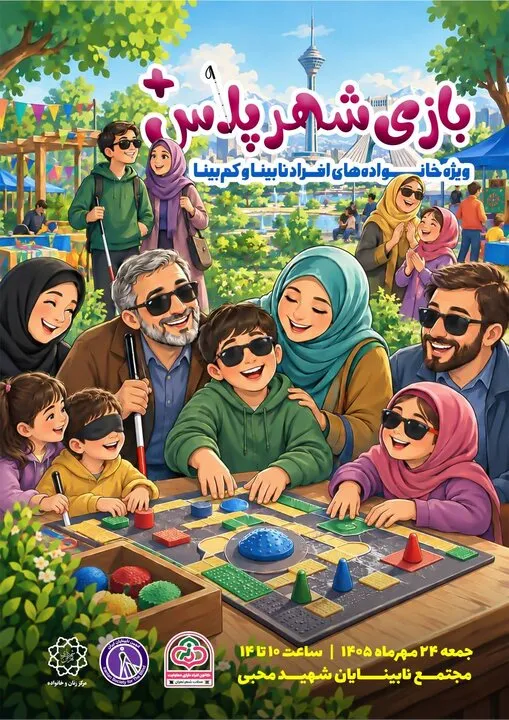 اجرای «شهر پلاس» ویژه خانوادههای دارای فرزند خاص