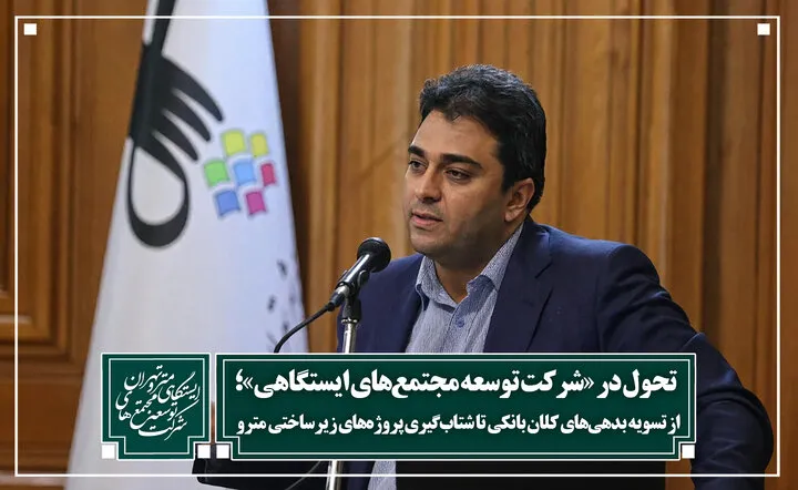 تحول در «شرکت توسعه مجتمع‌های ایستگاهی»؛ از تسویه بدهی‌های کلان بانکی تا شتاب‌گیری پروژه‌های زیرساختی مترو