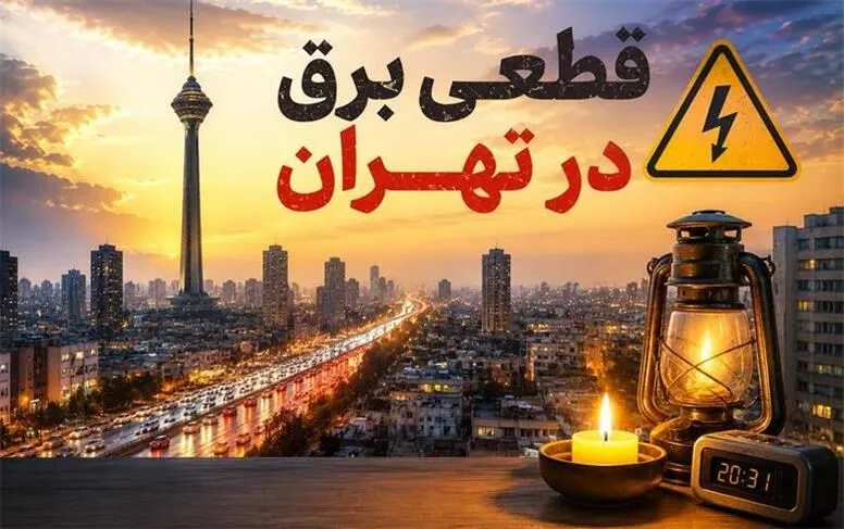 قطعی برق در شرق تهران بدون اطلاع قبلی؛ دلیل چیست؟ توضیح شرکت توزیع برق