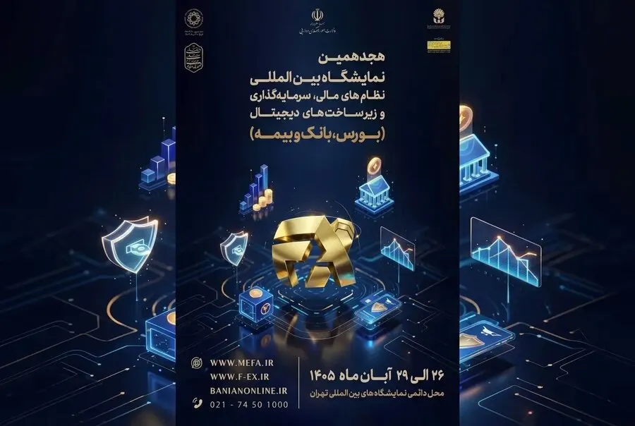 ادامه حضور فعال بازار سرمایه در افکس 2026/ بیش از 50 مجموعه بورسی برای حضور در نمایشگاه نظام مالی ثبتنام کردند