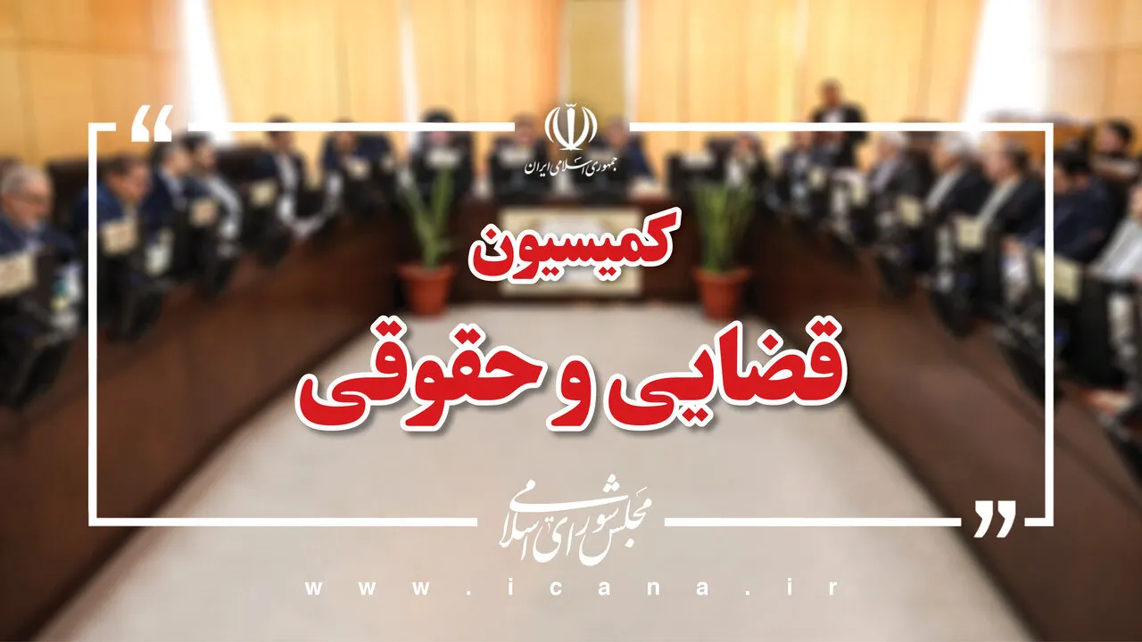 اعضای هیات رئیسه کمیسیون قضایی و حقوقی در اجلاسیه سوم مشخص شدند/انتخاب مجدد محمد سرگزی به عنوان رئیس کمیسیون