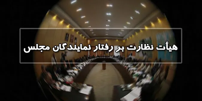 اعضای هیأت رئیسه هیأت نظارت بر رفتار نمایندگان مشخص شدند/ جوکار رئیس شد