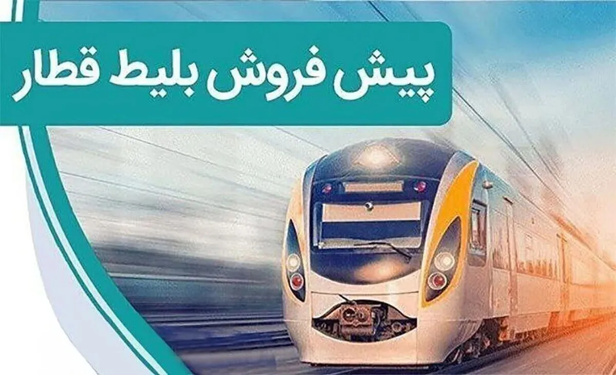آغاز پیش‌فروش بلیت قطارهای مسافری برای سفرهای آبان از امروز چهارشنبه 29 مهر