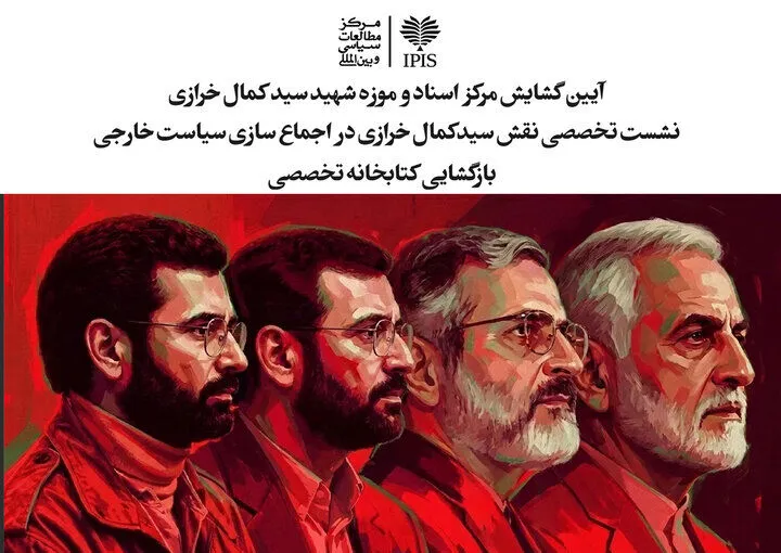 موزه شهید سید کمال خرازی در وزارت خارجه افتتاح می‌شود