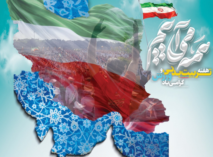 تجمع بزرگ «ورزش، جان فدای ایران» در میادین اصلی شهر‌ها