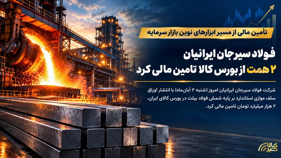 تامین مالی 2 همتی فولاد سیرجان ایرانیان از مسیر بورس کالا
