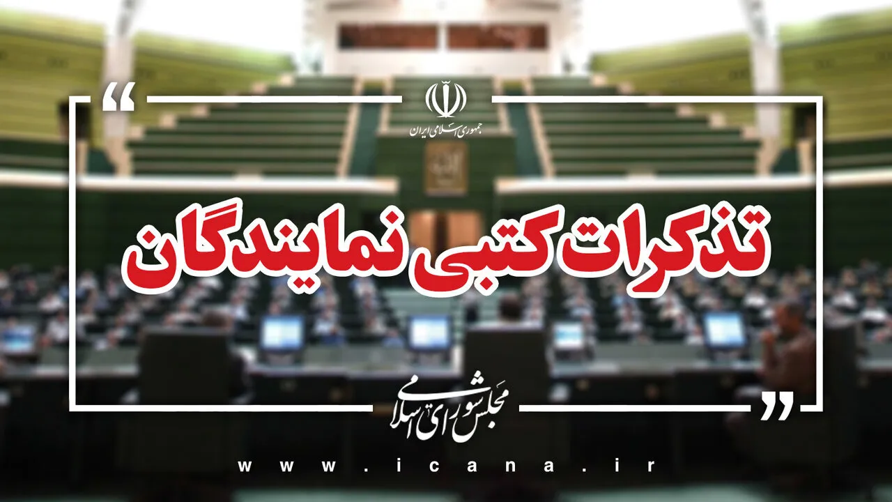 تذکر کتبی نمایندگان به مسئولان دستگاه های اجرایی