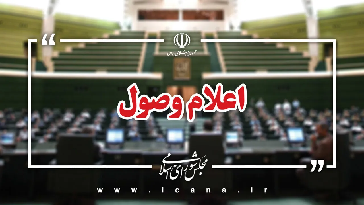 اعلام وصول 3 سوال ملی نمایندگان از وزیر بهداشت، درمان و آموزش پزشکی