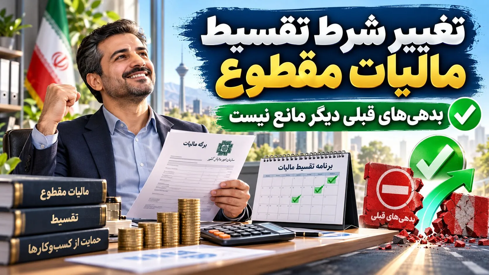 خبر مهم برای صاحبان مشاغل؛ امکان تقسیط مالیات عملکرد 1404