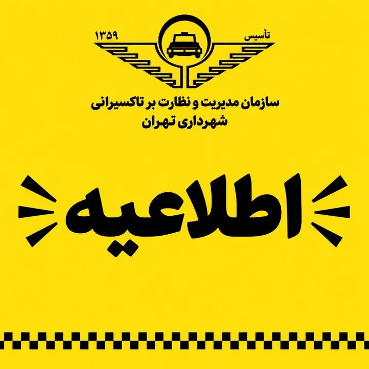 مهلت 10 روزه برای تمدید پروانه فعالیت تاکسیرانان تهران