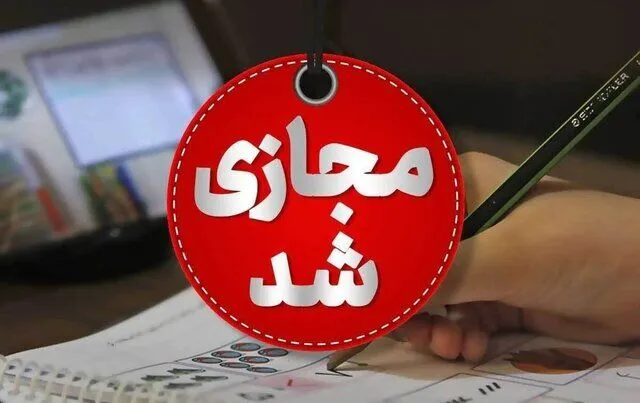 آیا مدارس فردا غیرحضوری می‌شوند؟تصمیم جدید آموزش‌وپرورش چیست؟