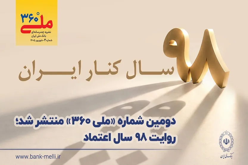 دومین شماره «ملی 360» منتشر شد؛ روایت 98 سال اعتماد