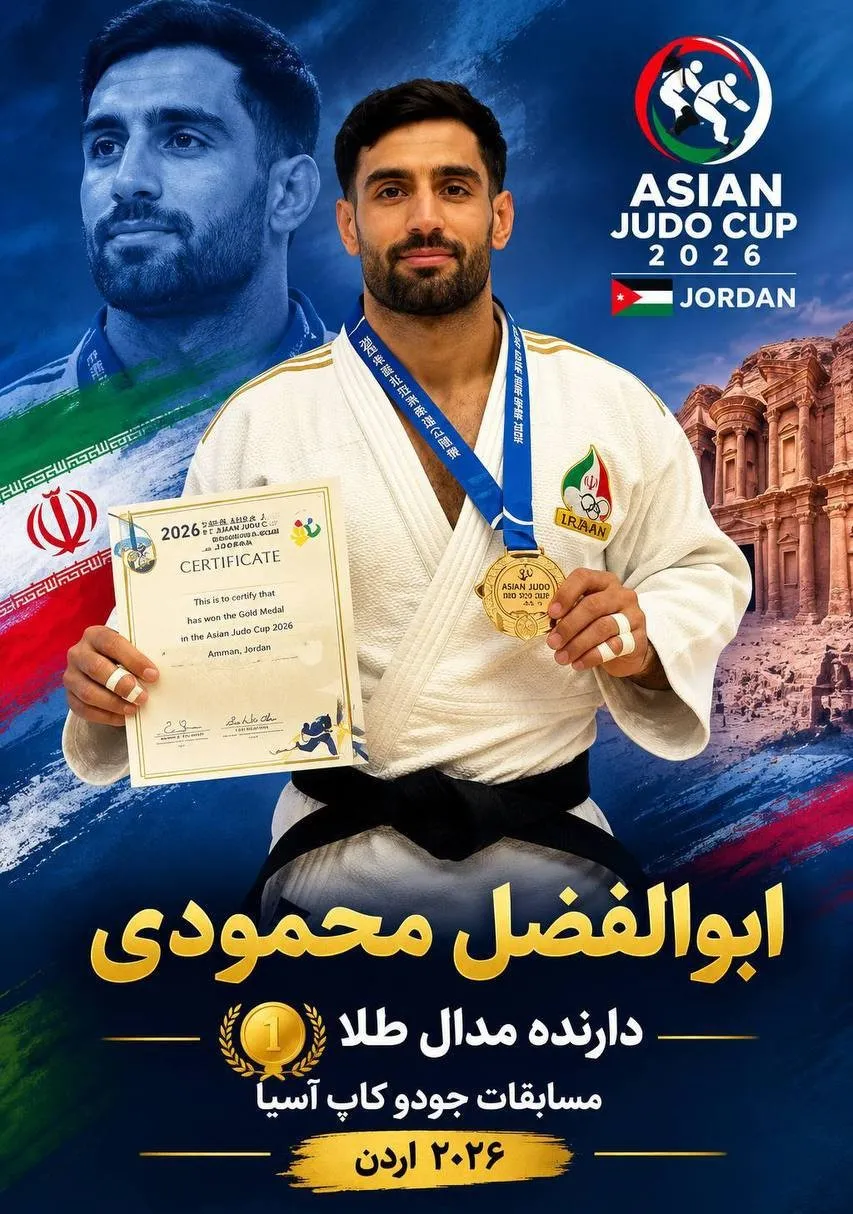 نشان طلای  ابوالفضل محمودی در جودو جام آسیا